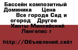 Бассейн композитный  “Доминика “ › Цена ­ 260 000 - Все города Сад и огород » Другое   . Ханты-Мансийский,Лангепас г.